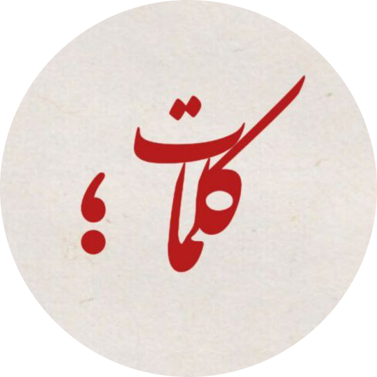 کلمات