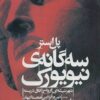 یادداشت محمود رضایی بر کتاب «سه‌گانه‌ی نیویورک» نوشته‌ی «پل استر»