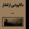 لابه‌لای نشانه‌ها، تحلیلی بر رمان بالاپوشی از قطار (مهدیه کوهی‌کار) - رعنا سلیمانی