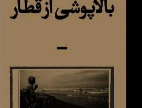 لابه‌لای نشانه‌ها، تحلیلی بر رمان بالاپوشی از قطار (مهدیه کوهی‌کار) - رعنا سلیمانی