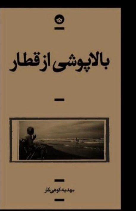 لابه‌لای نشانه‌ها، تحلیلی بر رمان بالاپوشی از قطار (مهدیه کوهی‌کار) - رعنا سلیمانی